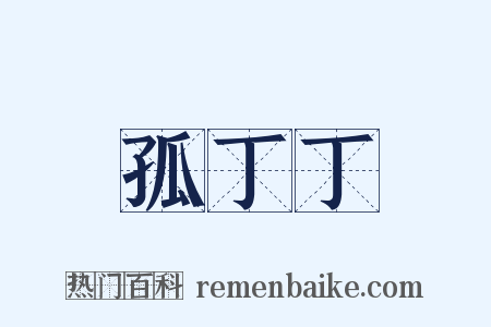 孤丁丁是什么意思的图片